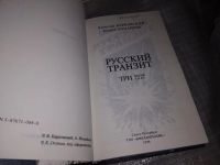 Лот: 5902833. Фото: 10. Русский транзит, В.Барковский...