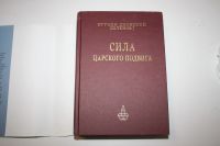 Лот: 24614871. Фото: 2. Сила царского подвига. Стихотворения... Литература, книги