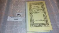 Лот: 5659558. Фото: 6. Чарльз Диккенс, "Лавка древностей...