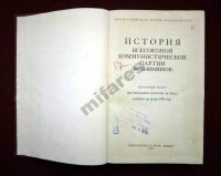 Лот: 6165360. Фото: 2. Краткий курс истории ВКП(б) 1938... Литература