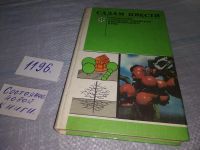 Лот: 12033443. Фото: 5. оз (22..01)*3 Садам цвести. Справочник...