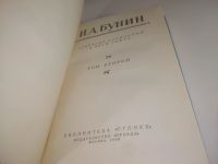 Лот: 25793547. Фото: 2. озю..вбю..(5092315А) И. А. Бунин... Литература, книги