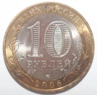 Лот: 6702172. Фото: 2. 10 рублей 2006 год. Республика... Монеты