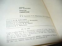 Лот: 7342167. Фото: 6. Пласты сибирские, Злобин П.А...