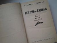 Лот: 5298921. Фото: 5. Василий Гроссман, Жизнь и судьба...