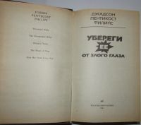 Лот: 20513177. Фото: 2. Убереги ее от злого глаза. Филипс... Литература, книги