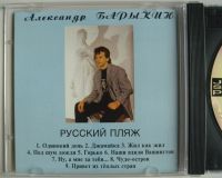 Лот: 11486433. Фото: 2. CD Александр Барыкин - Русский... Коллекционирование, моделизм