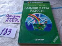 Лот: 16227133. Фото: 8. Разыщи в себе радость, Валентина...