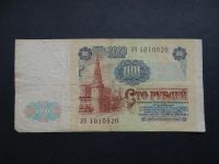 Лот: 10177323. Фото: 2. 100 рублей 1991 СССР ЗЧ 1010820. Банкноты