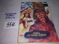 Лот: 9814391. Фото: 3. Томек на тропе войны, А.Шклярский... Литература, книги