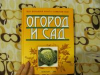 Лот: 3470299. Фото: 2. Большая книга советов. Огород... Дом, сад, досуг