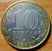 Лот: 10466581. Фото: 2. 10 рублей ДГР 2004 ММД Дмитров. Монеты
