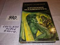 Лот: 5588516. Фото: 5. Роберт Сильверберг, "Хроники Маджипура...