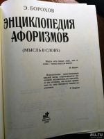 Лот: 9565245. Фото: 2. Энциклопедия афоризмов. Справочная литература