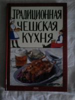 Лот: 7622308. Фото: 2. Традиционная чешская кухня. Дом, сад, досуг