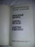 Лот: 10384573. Фото: 2. Дональд Э. Уэстлейк, Ричард Старк... Литература, книги