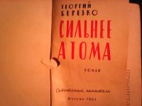 Лот: 6660072. Фото: 2. Г.Березко. Сильнее атома. Литература, книги
