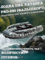 Лот: 24838795. Фото: 7. Лодка ПВХ Хатанга PRO-390 НДНД...