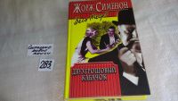 Лот: 8177816. Фото: 11. Серия "Весь Мегрэ", Жорж Сименон...