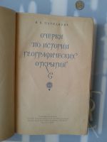 Лот: 15782915. Фото: 2. Очерки по истории географических... Справочная литература