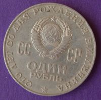 Лот: 9899492. Фото: 2. 1 рубль 1970 1. Монеты