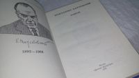 Лот: 10165281. Фото: 2. (1092326) К. Г. Паустовский. Повести... Литература, книги