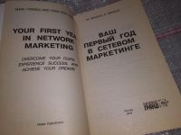 Лот: 16505126. Фото: 3. Ваш первый год в сетевом маркетинге... Литература, книги