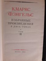 Лот: 16157136. Фото: 2. К.Маркс Ф.Энгельс Избранные произведения... Общественные и гуманитарные науки