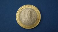 Лот: 19338950. Фото: 2. монета 10 рублей 2008 года спмд... Монеты