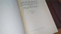 Лот: 9999958. Фото: 3. Руководство по педиатрии (к-кт... Литература, книги