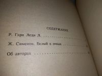 Лот: 18401953. Фото: 11. Гари Р., Сименон Ж. Леди Л. Белый...