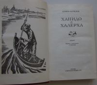 Лот: 25580423. Фото: 2. Ханидо и Халерха. Курилов Семен... Литература, книги