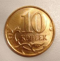 Лот: 10915822. Фото: 2. 10 копеек 2012 с укороченной ножкой... Монеты