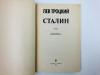 Лот: 23293417. Фото: 2. Сталин. Первый том. Троцкий Л... Литература, книги