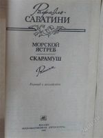 Лот: 2702478. Фото: 2. Сабатини, Морской ястреб. Скарамуш. Литература, книги