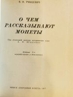 Лот: 19996936. Фото: 3. О чем рассказывают монеты. Рябцевич... Коллекционирование, моделизм