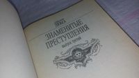 Лот: 9130814. Фото: 5. История знаменитых преступлений...