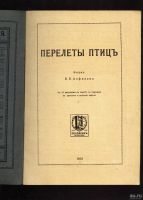 Лот: 13621828. Фото: 2. Анфилов В. Перелет птиц.Очерк... Детям и родителям