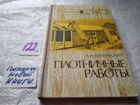 Лот: 11917934. Фото: 9. Плотничные работы. Учебник, Лев...