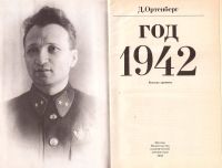Лот: 13997336. Фото: 2. Ортенберг Давид - Год 1942. Рассказ-хроника... Литература, книги