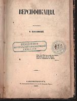 Лот: 23685090. Фото: 2. В.Классовский. Версификация.(Версификация... Антиквариат