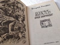 Лот: 18232864. Фото: 2. Роньшин Валерий Месть трех поросят... Детям и родителям