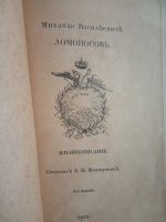 Лот: 16946615. Фото: 2. Михайло Васильевич Ломоносов... Антиквариат