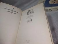 Лот: 25197845. Фото: 5. ок (2092314) Росс Томас. Собрание...