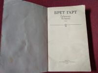 Лот: 18950149. Фото: 3. Брет Гарт. Габриэль Конрой. Роман... Красноярск