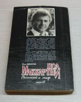 Лот: 15250512. Фото: 2. Бенсон Росс. Пол Маккартни. Личность... Литература, книги