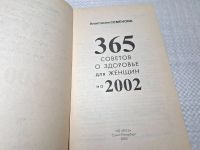 Лот: 25082465. Фото: 3. Oz (4092327) 365 советов о здоровье... Красноярск