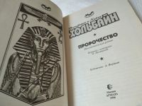 Лот: 18175094. Фото: 2. Хольбайн В. Пророчество, Пятнадцатилетний... Литература, книги