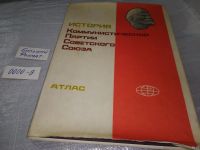 Лот: 16247512. Фото: 6. История Коммунистической партии...