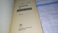 Лот: 11260792. Фото: 2. ок...Путешествие по катерам и... Наука и техника